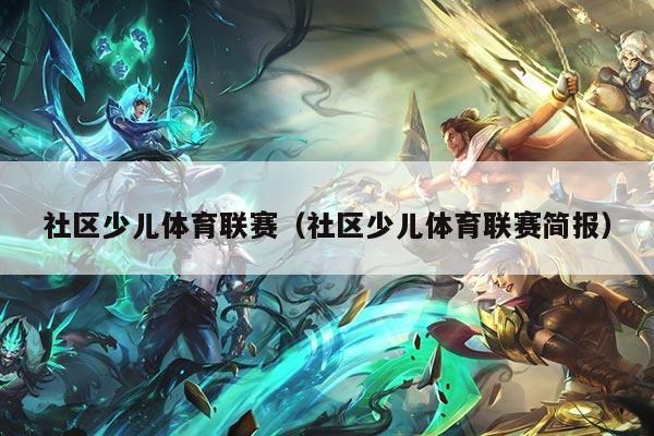 社区少儿体育联赛(社区少儿体育联赛简报)